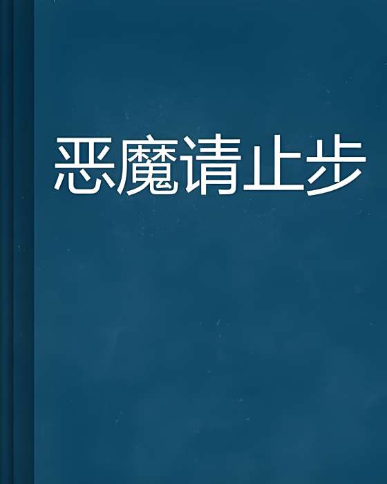 惡魔請止步 惡魔請止步