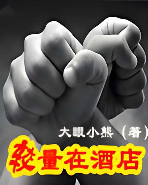 較量在酒店 較量在酒店