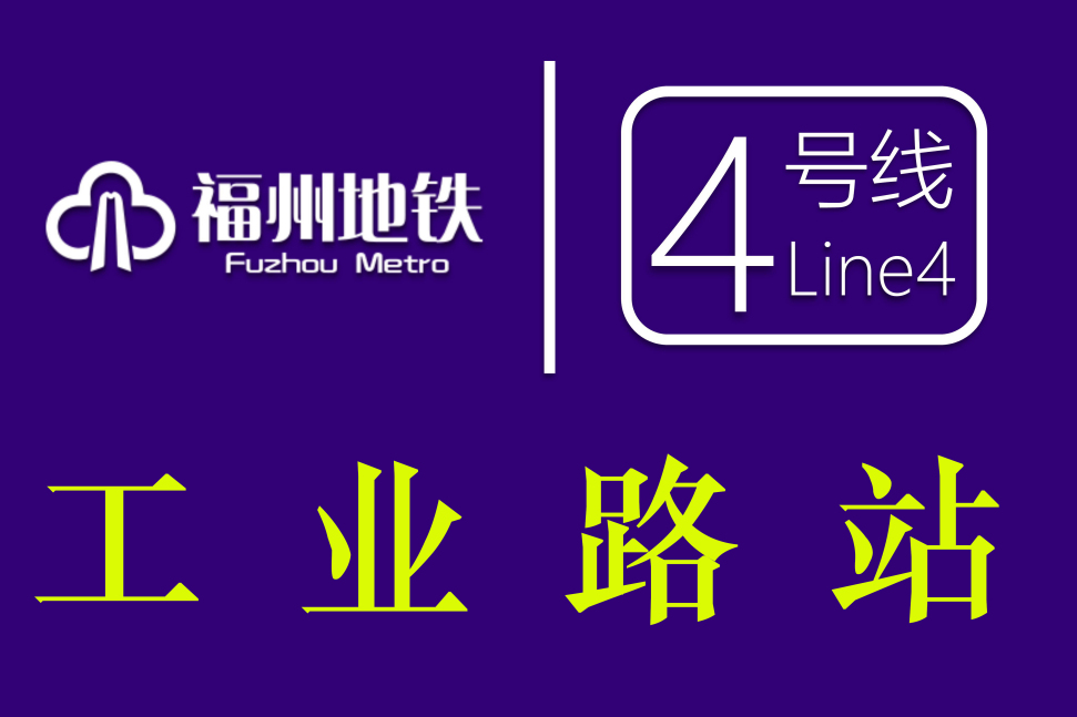 工業路站(福州市捷運站) 工業路站(福州市捷運站)
