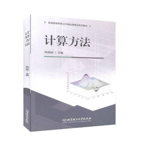 計算方法(2020年北京理工大學出版社出版的圖書) 計算方法(2020年北京理工大學出版社出版的圖書)