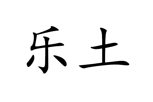 樂土(漢語辭彙)