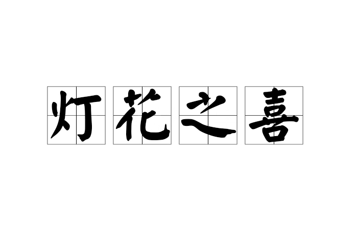 燈花之喜 燈花之喜
