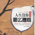 那么糟糕 那么糟糕