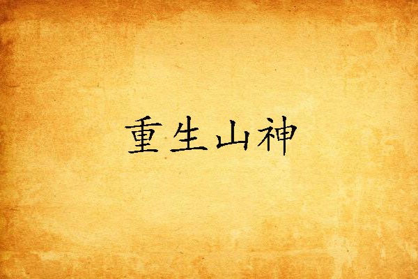 重生山神 重生山神