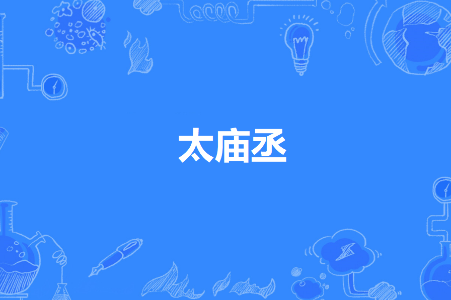 太廟丞 太廟丞