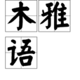 木雅語 木雅語
