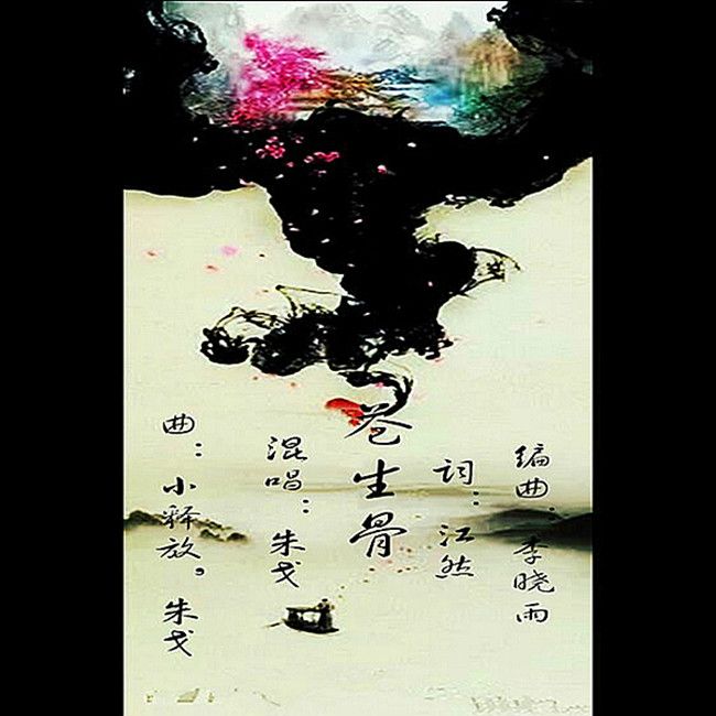 蒼生骨 蒼生骨