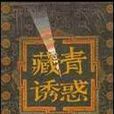 藏青誘惑 藏青誘惑