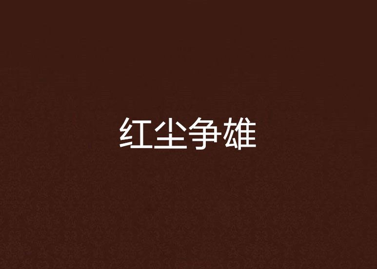 紅塵爭雄 紅塵爭雄