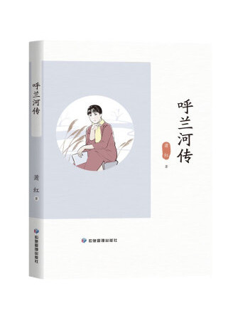 呼蘭河傳(2023年應急管理出版社出版的圖書) 呼蘭河傳(2023年應急管理出版社出版的圖書)