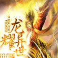 龍耀異世 龍耀異世