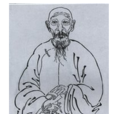 劉沅(清代四川學者) 劉沅(清代四川學者)