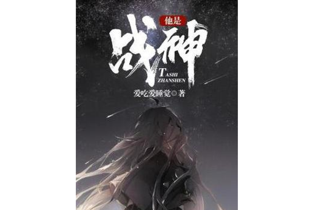 他是戰神
