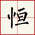 恆(漢字) 恆(漢字)