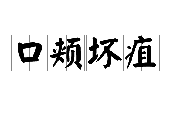 口頰壞疽 口頰壞疽
