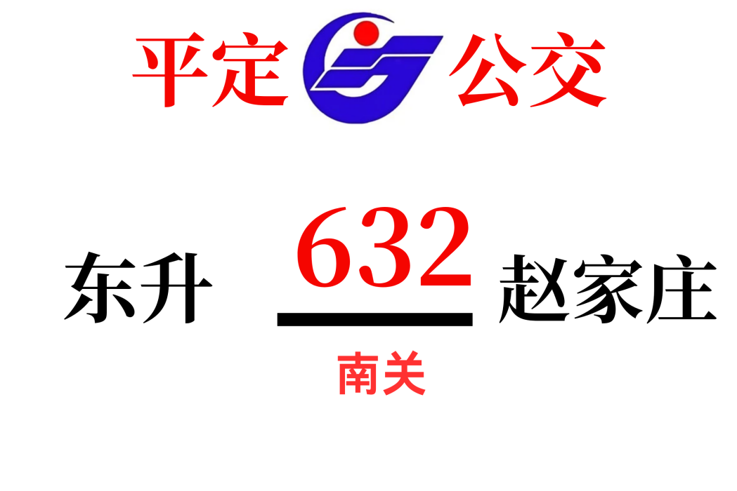 平定公交632路