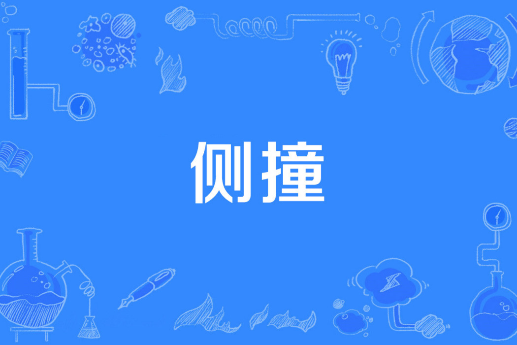 側撞 側撞