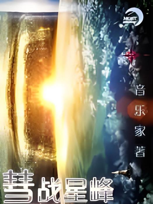 彗戰星峰 彗戰星峰