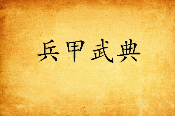 兵甲武典