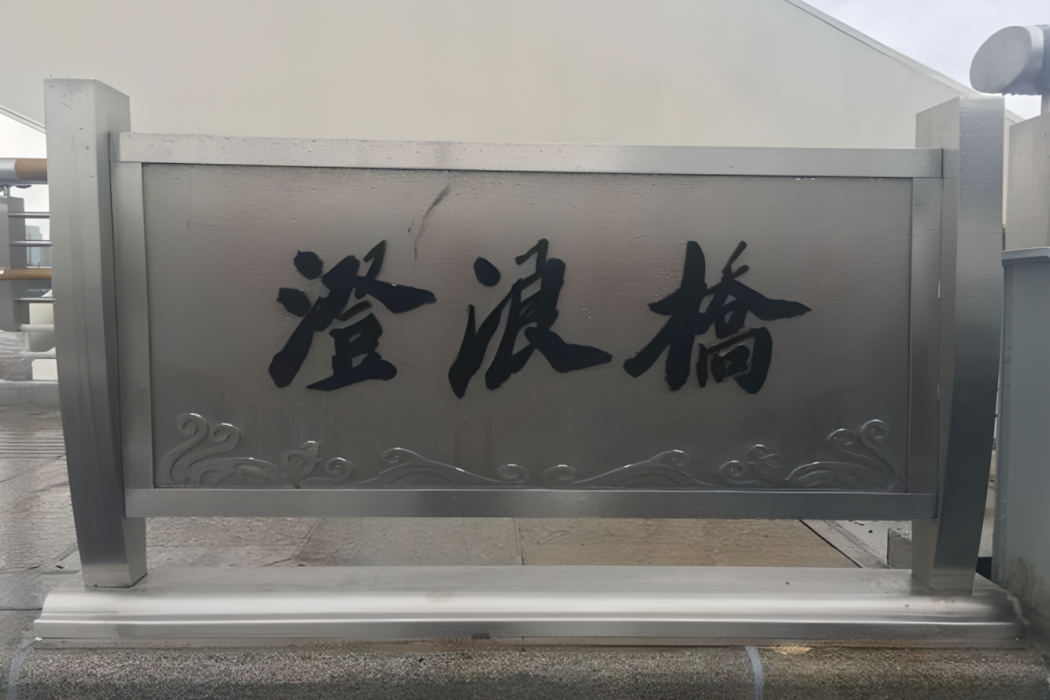 澄浪橋 澄浪橋