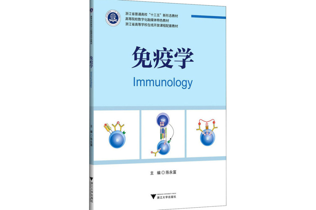 免疫學(2021年浙江大學出版社出版的圖書) 免疫學(2021年浙江大學出版社出版的圖書)