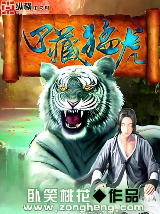 心藏猛虎 心藏猛虎