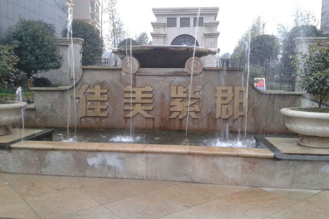 佳美紫郡 佳美紫郡