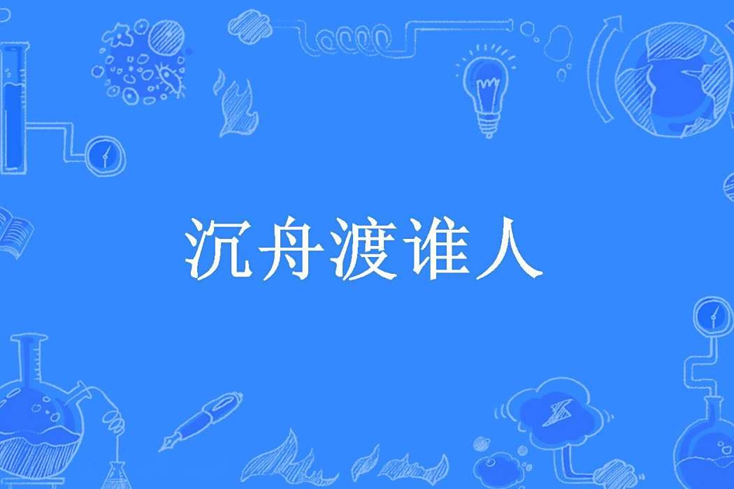 沉舟渡誰人(江書璉所著小說) 沉舟渡誰人(江書璉所著小說)