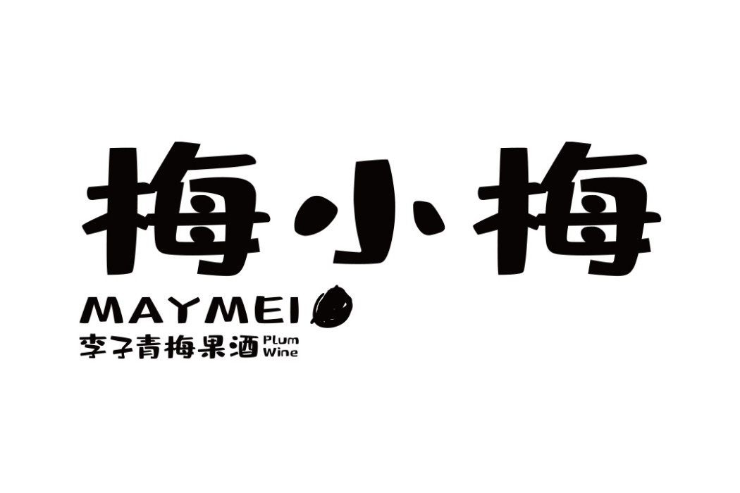 梅小梅 梅小梅