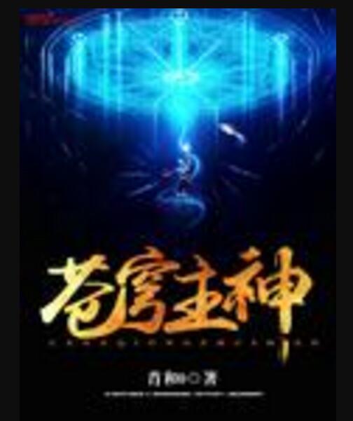 蒼穹主神 蒼穹主神