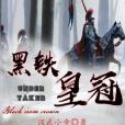 黑鐵皇冠 黑鐵皇冠