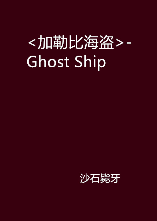 <加勒比海盜>-Ghost Ship