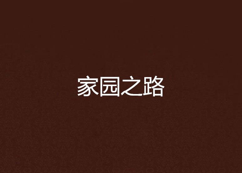 家園之路 家園之路