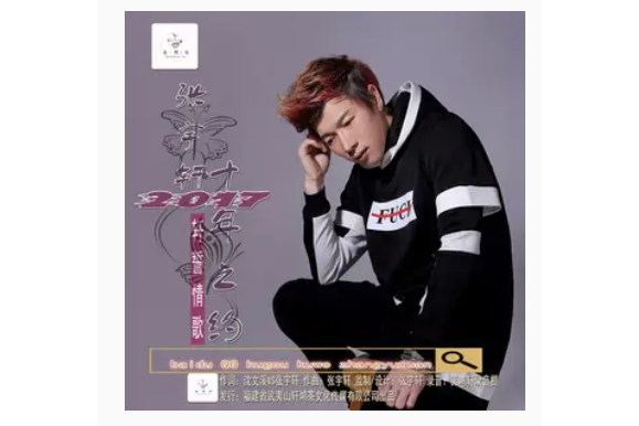 十年之約(張宇軒演唱的歌曲)