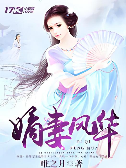嫡妻風華 嫡妻風華