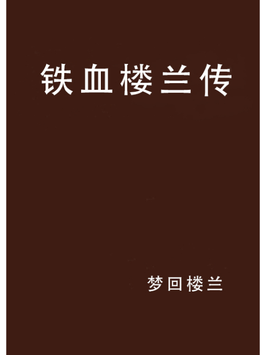 鐵血樓蘭傳 鐵血樓蘭傳