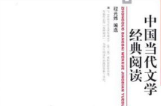 中國當代文學經典閱讀