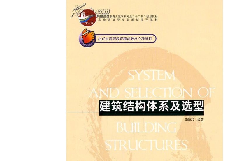 建築結構體系及選型