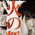 火星(日本2016年中山裕介主演電視劇) 火星(日本2016年中山裕介主演電視劇)