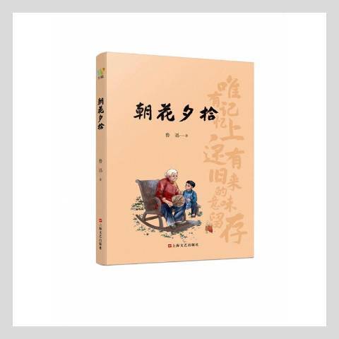朝花夕拾(2021年上海文藝出版社出版的圖書) 朝花夕拾(2021年上海文藝出版社出版的圖書)
