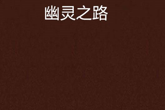 幽靈之路 幽靈之路