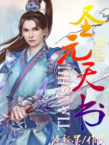 聖元天書 聖元天書