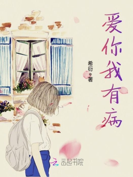 愛你我有病 愛你我有病