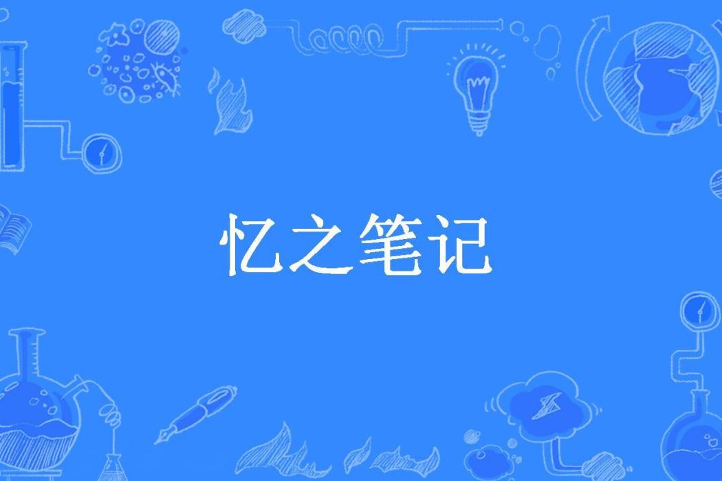 憶之筆記(文三代所著小說) 憶之筆記(文三代所著小說)