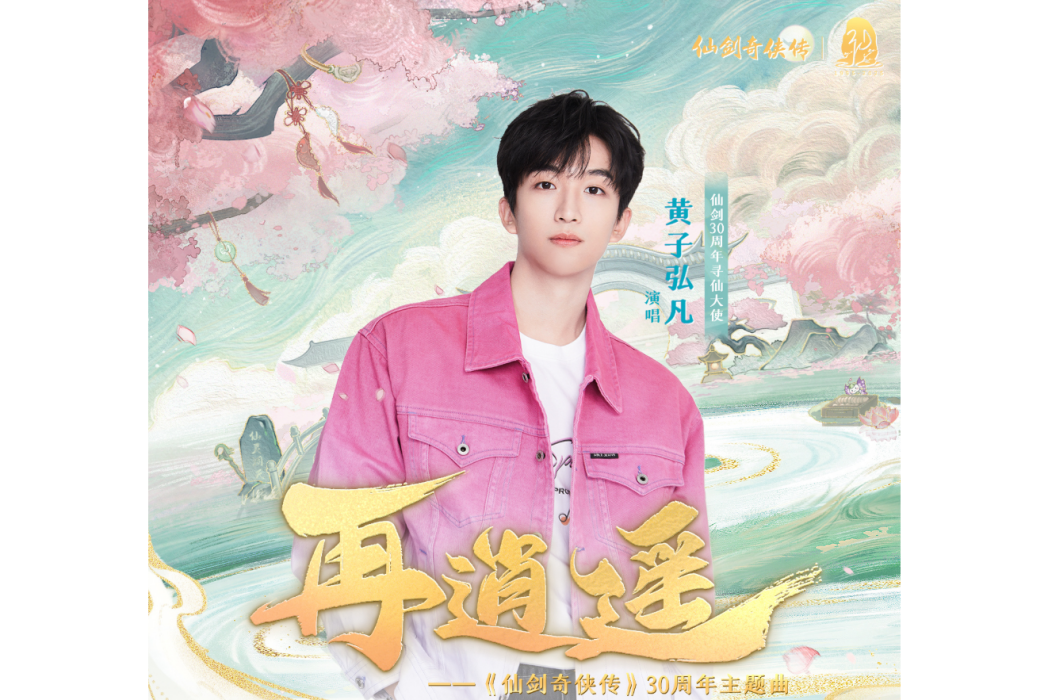 再逍遙(黃子弘凡演唱的歌曲) 再逍遙(黃子弘凡演唱的歌曲)