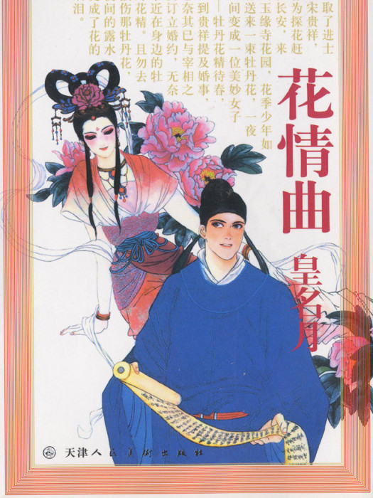 花情曲 花情曲