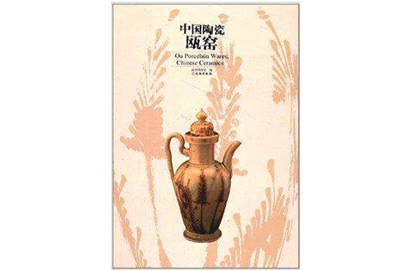中國陶瓷·甌窯
