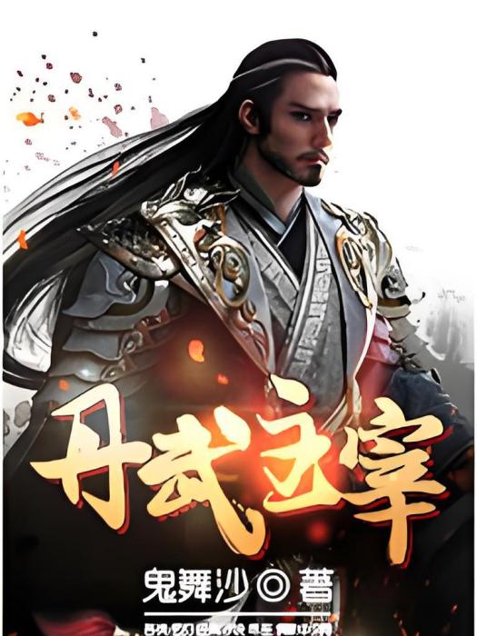 丹武主宰(鬼舞沙創作的網路小說) 丹武主宰(鬼舞沙創作的網路小說)