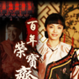 百年榮寶齋(百年往事(穆德遠執導電視劇)) 百年榮寶齋(百年往事(穆德遠執導電視劇))