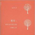 想樂:聆聽音符背後的美麗心靈(想樂) 想樂:聆聽音符背後的美麗心靈(想樂)